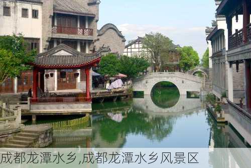 成都龙潭水乡,成都龙潭水乡风景区