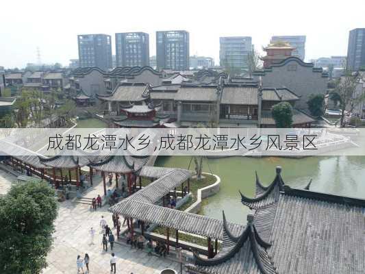 成都龙潭水乡,成都龙潭水乡风景区