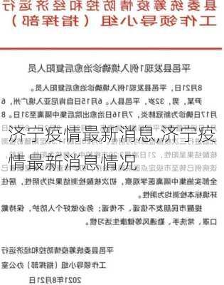 济宁疫情最新消息,济宁疫情最新消息情况