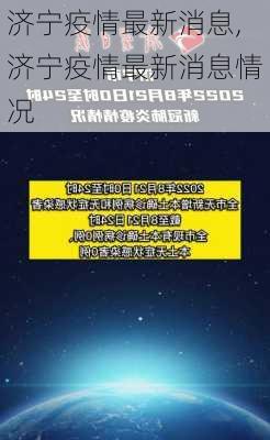 济宁疫情最新消息,济宁疫情最新消息情况