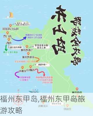 福州东甲岛,福州东甲岛旅游攻略