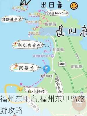 福州东甲岛,福州东甲岛旅游攻略