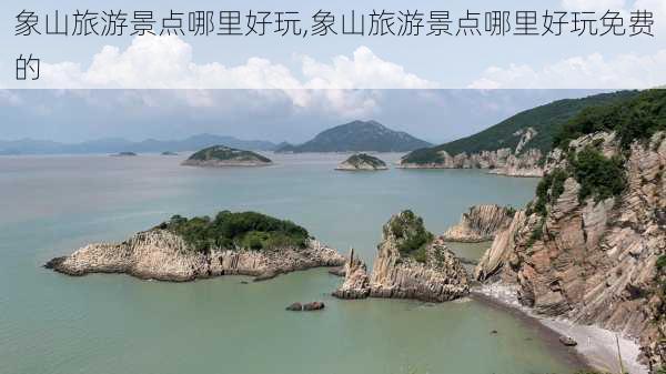 象山旅游景点哪里好玩,象山旅游景点哪里好玩免费的