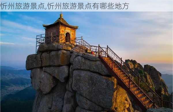 忻州旅游景点,忻州旅游景点有哪些地方