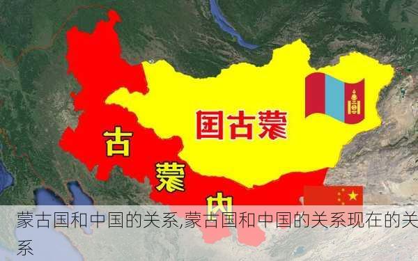 蒙古国和中国的关系,蒙古国和中国的关系现在的关系