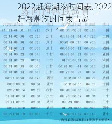 2022赶海潮汐时间表,2022赶海潮汐时间表青岛