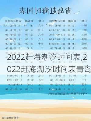 2022赶海潮汐时间表,2022赶海潮汐时间表青岛