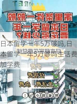 日本留学一年5万够吗,日本留学一年5万够吗生活费加学费