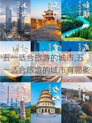 五一适合旅游的城市,五一适合旅游的城市有哪些