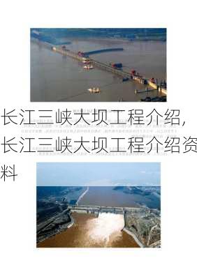 长江三峡大坝工程介绍,长江三峡大坝工程介绍资料