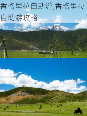 香格里拉自助游,香格里拉自助游攻略