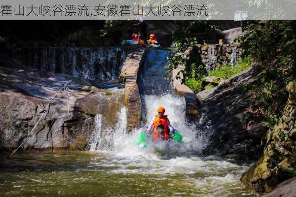 霍山大峡谷漂流,安徽霍山大峡谷漂流