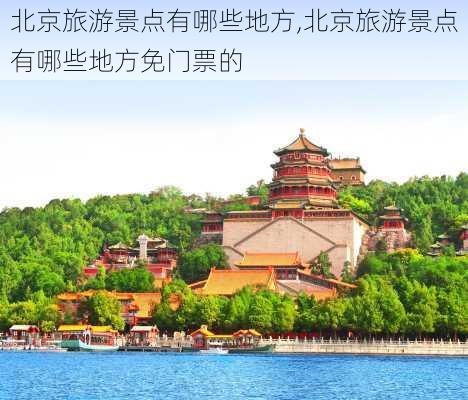 北京旅游景点有哪些地方,北京旅游景点有哪些地方免门票的