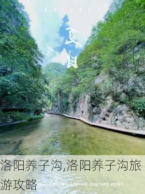 洛阳养子沟,洛阳养子沟旅游攻略