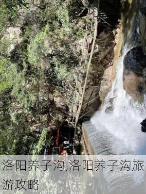 洛阳养子沟,洛阳养子沟旅游攻略