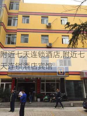 附近七天连锁酒店,附近七天连锁酒店宾馆