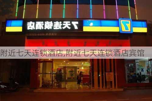 附近七天连锁酒店,附近七天连锁酒店宾馆