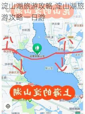 淀山湖旅游攻略,淀山湖旅游攻略一日游