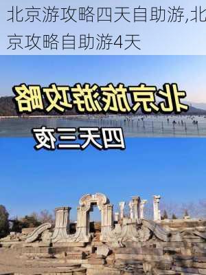 北京游攻略四天自助游,北京攻略自助游4天