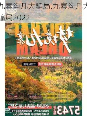 九寨沟几大骗局,九寨沟几大骗局2022