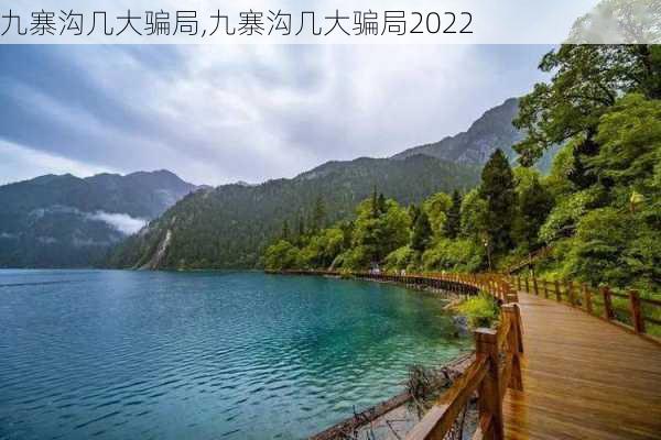 九寨沟几大骗局,九寨沟几大骗局2022