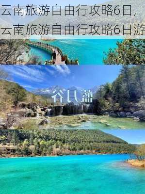 云南旅游自由行攻略6日,云南旅游自由行攻略6日游