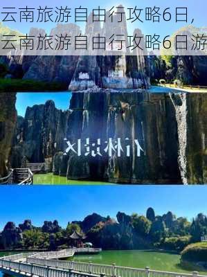 云南旅游自由行攻略6日,云南旅游自由行攻略6日游