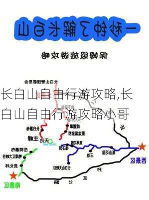 长白山自由行游攻略,长白山自由行游攻略小哥