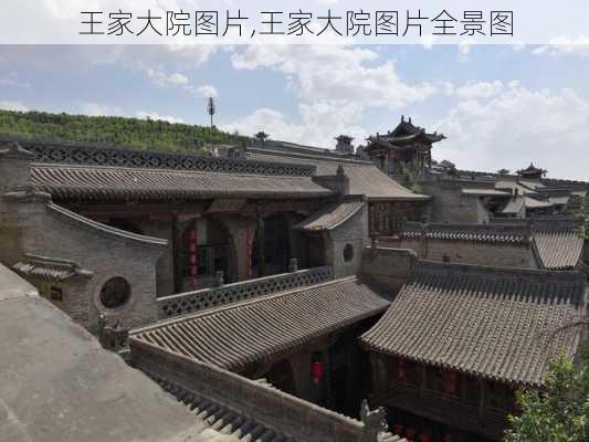 王家大院图片,王家大院图片全景图