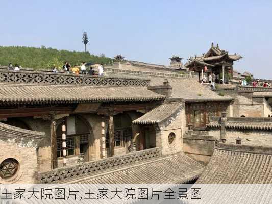 王家大院图片,王家大院图片全景图