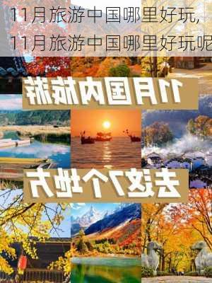 11月旅游中国哪里好玩,11月旅游中国哪里好玩呢