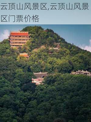 云顶山风景区,云顶山风景区门票价格