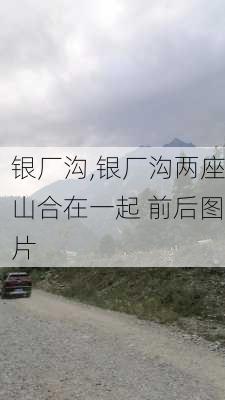 银厂沟,银厂沟两座山合在一起 前后图片