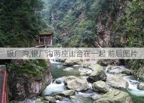 银厂沟,银厂沟两座山合在一起 前后图片