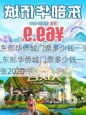 东部华侨城门票多少钱一张,东部华侨城门票多少钱一张2020