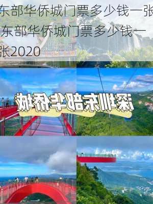 东部华侨城门票多少钱一张,东部华侨城门票多少钱一张2020