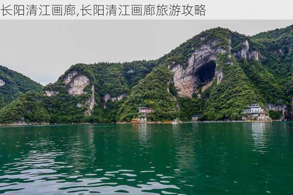 长阳清江画廊,长阳清江画廊旅游攻略