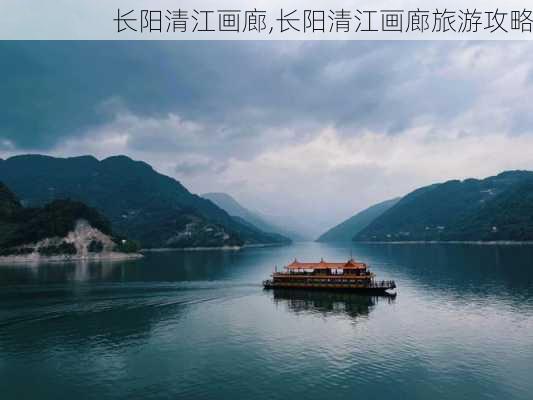 长阳清江画廊,长阳清江画廊旅游攻略