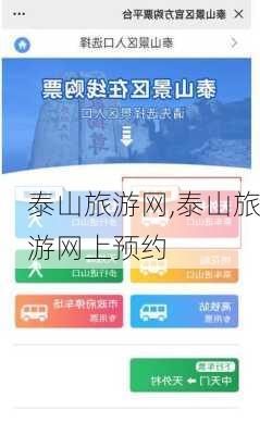 泰山旅游网,泰山旅游网上预约