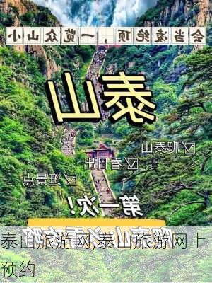 泰山旅游网,泰山旅游网上预约