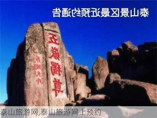 泰山旅游网,泰山旅游网上预约