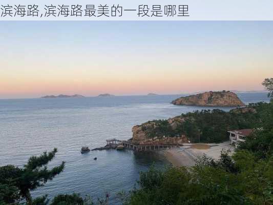 滨海路,滨海路最美的一段是哪里