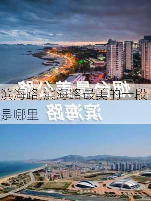 滨海路,滨海路最美的一段是哪里