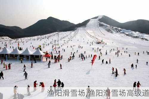 渔阳滑雪场,渔阳滑雪场高级道