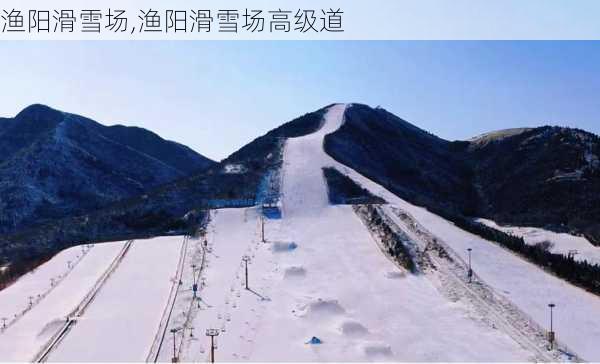 渔阳滑雪场,渔阳滑雪场高级道