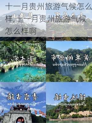 十一月贵州旅游气候怎么样,十一月贵州旅游气候怎么样啊