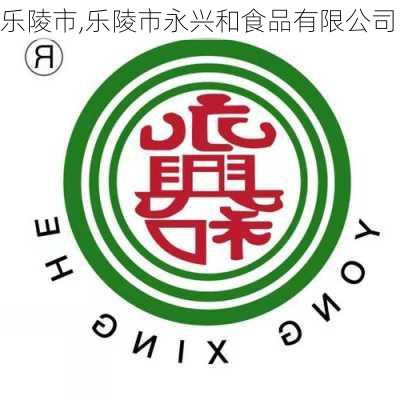 乐陵市,乐陵市永兴和食品有限公司