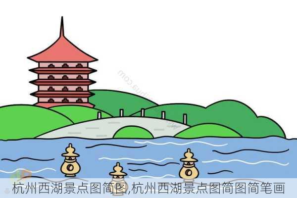 杭州西湖景点图简图,杭州西湖景点图简图简笔画