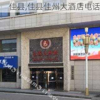 佳县,佳县佳州大酒店电话