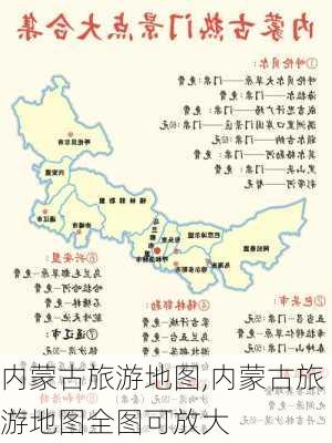 内蒙古旅游地图,内蒙古旅游地图全图可放大